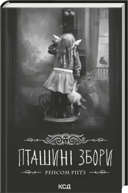 Пташині збори. Книга 5