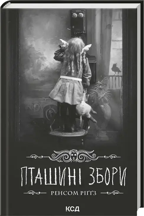 Пташині збори. Книга 5