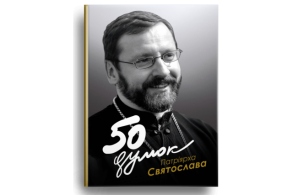 50 думок Патріярха Святослава
