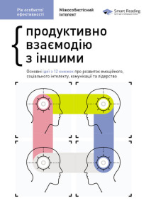 Рік особистої ефективності: Міжособистісний інтелект. Збірник №3 (українською мовою)