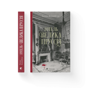 Готель «Велика Пруссія»