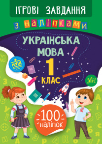 Ігрові завдання з наліпками - Українська мова. 1 клас