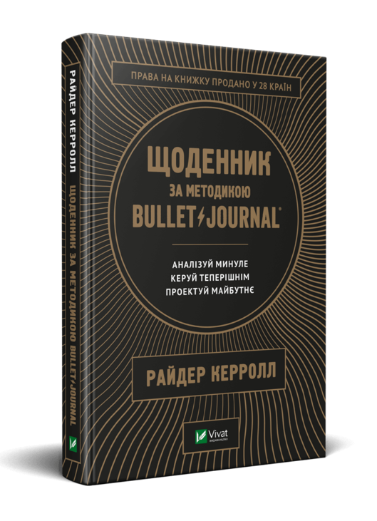 Щоденник за методикою Bullet Journal