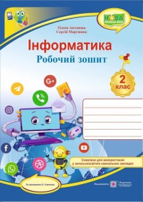 Інформатика : робочий зошит. 2 клас (за програмою О. Савченко)