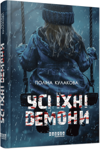 Усі їхні демони