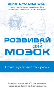 Розвивай свій мозок. Наука, що змінює твій розум