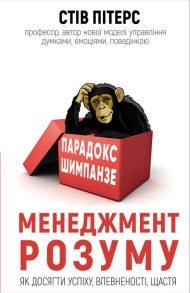 Парадокс Шимпанзе. Програма управління розумом