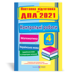 Контрольні роботи з математики та української мови (+ читання). 4 клас. ДПА 2021
