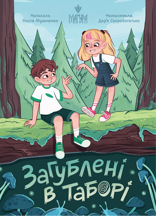 Загублені в таборі