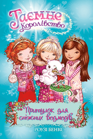 Таємне королівство. Притулок для сніжних ведмедів. Книжка 15