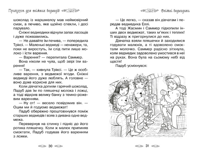 Таємне королівство. Притулок для сніжних ведмедів. Книжка 15. Фото 4
