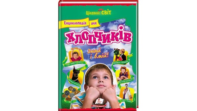 Енциклопедія для хлопчиків. Знай та вмій!