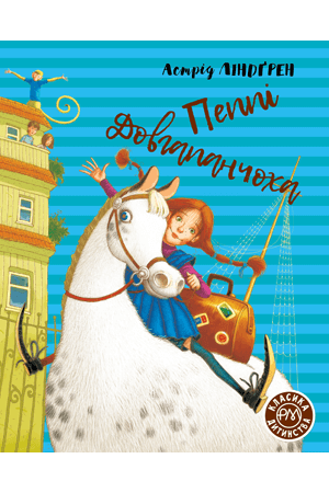 Пеппі Довгапанчоха. Книга 1