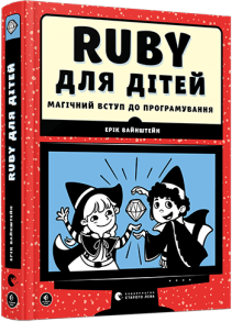 Ruby для дітей. Магічний вступ до програмування