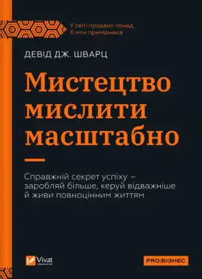 Мистецтво мислити масштабно