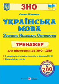 Українська мова. Тренажер для підготовки до ЗНО і ДПА