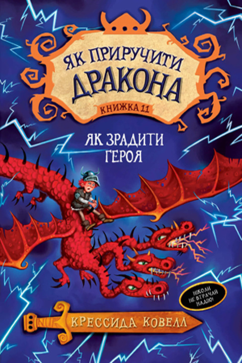 Як приручити дракона. Книжка 11. Як зрадити Героя
