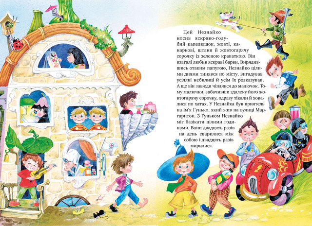 Велика книжка пригод Незнайка та його друзів. Книжка 1 і 2. Фото 3