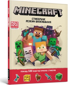 MINECRAFT. Стикербук: Режим виживання