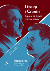 Гітлер і Сталін. Тирани і Друга світова війна.