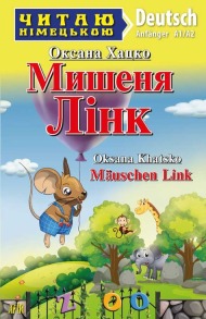 Mauschen Link / Мишеня Лінк
