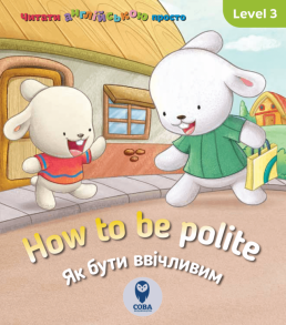 How to be polite? Як бути ввічливим?