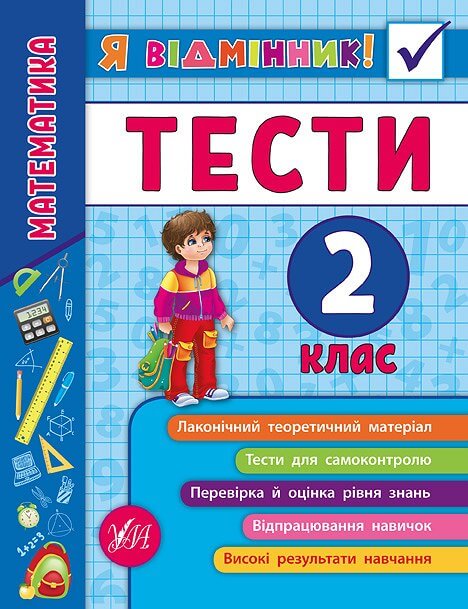 Я відмінник! — Математика. Тести. 2 клас