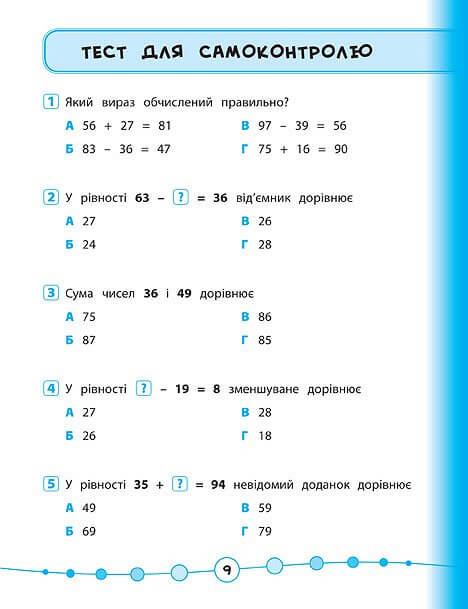 Я відмінник! — Математика. Тести. 2 клас. Фото 2