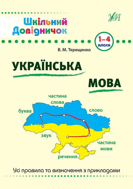 Шкільний довідничок — Українська мова. 1–4 класи