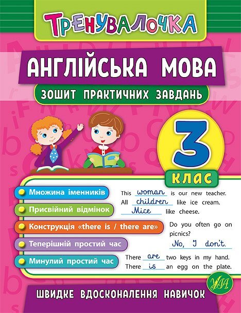 Тренувалочка — Англійська мова. 3 клас. Зошит практичних завдань