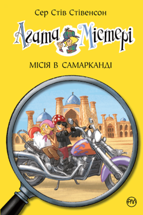 Агата Містері. Книга 16. Місія в Самарканді