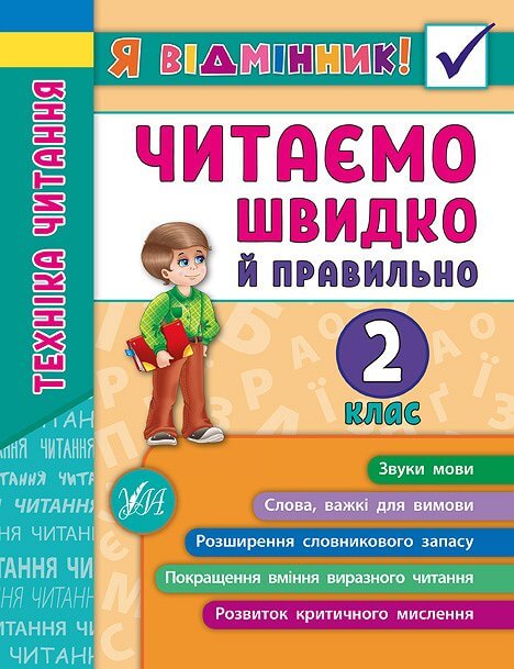 Я відмінник! — Техніка читання. Читаємо швидко по складах. 2 клас