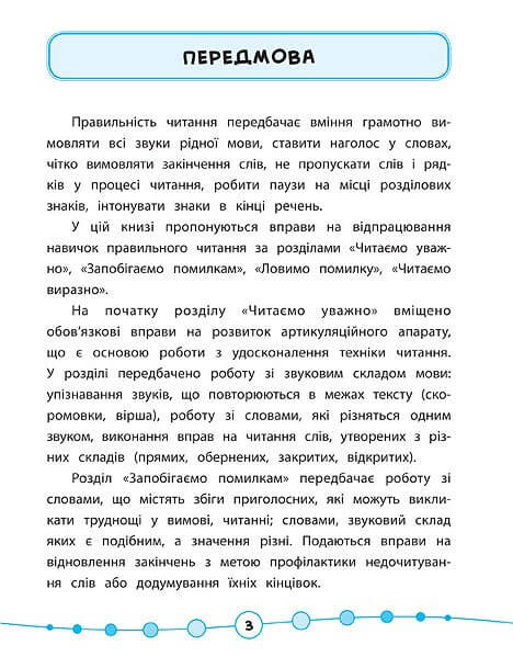 Я відмінник! — Техніка читання. Читаємо швидко по складах. 2 клас. Фото 2