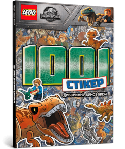 LEGO® Jurassic World™ Дивовижні динозаври. 1001 стікер