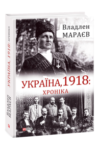 Україна, 1918: Хроніка