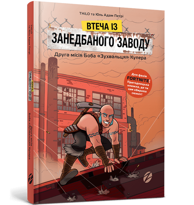 Втеча із занедбаного заводу: Друга місія Боба «Зухвальця» Купера