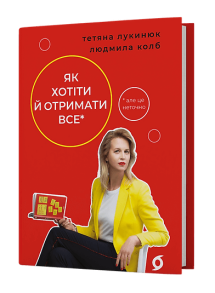Як хотіти й отримати все (але це неточно)