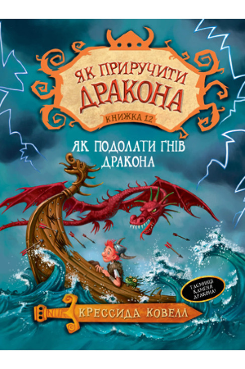 Як приручити дракона. Книжка 12. Як подолати гнів дракона