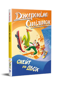 Джеронімо Стілтон. Книга 3. Скейт на двох