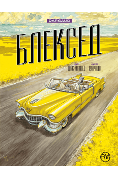 Блексед. Книга 3. Амарилло та інші історії