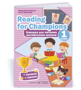 Reading for Champions. Книжка для читання англійською мовою. 1 клас