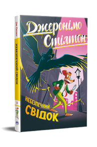 Джеронімо Стілтон. Книга 2. Небезпечний свідок
