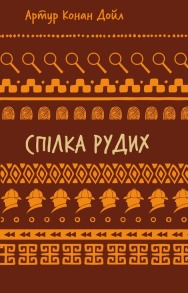 Пістрява стрічка. Спілка Рудих (Пригоди Шерлока Холмса)