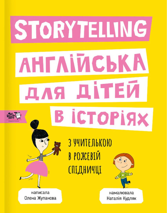 Storytelling. Англійська для дітей в історіях з учителькою в рожевій спідниці