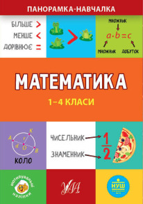 Панорамка-навчалка — Математика. 1-4 класи