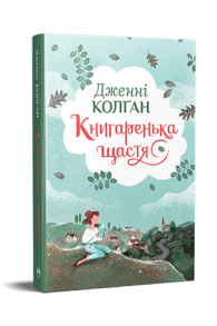 Книгаренька щастя