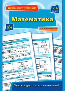 Довідник у таблицях (5-6 класи) — Математика. 5–6 класи