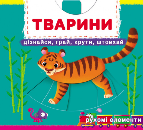Тварини. Дізнайся, грай, крути, штовхай
