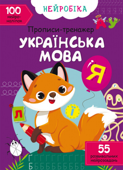 Нейробіка. Прописи-тренажер. Українська мова. 100 нейроналіпок