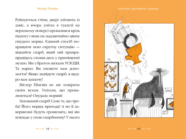 Містер Пінґвін. Книга 1. Втрачений скарб. Фото 4